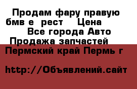 Продам фару правую бмв е90рест. › Цена ­ 16 000 - Все города Авто » Продажа запчастей   . Пермский край,Пермь г.